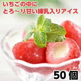 【合計50粒】いちご まるごと練乳入りアイス！　【フルーツ】...
