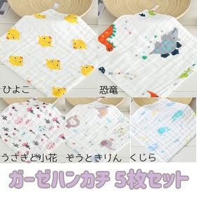 【Bタイプ】ガーゼハンカチ 5枚セット やわらか ベビー おてふき ハンドタオル キッズ