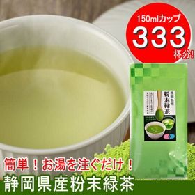 【100g】静岡県産 粉末緑茶 150mlのカップ333杯分...