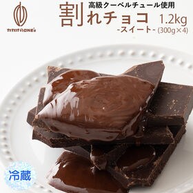【1.2kg】割れチョコスイート (クーベルビター) 【冷蔵...