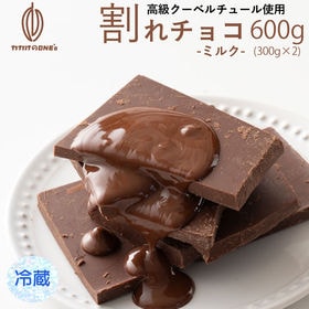 【600g】割れチョコ(クーベルミルク) 【冷蔵便】 | 本物のクーベルチュールならではの上品な甘さまさに"ぜいたく"な逸品！！