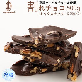 【500g】割れチョコ(4種のミックスナッツ)【冷蔵便】