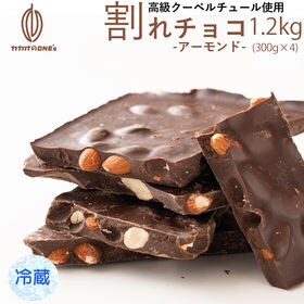 【1.2kg】割れチョコ(ハイカカオアーモンド) 【冷蔵便】