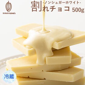 【500g】割れチョコ(ノンシュガーホワイト) 【冷蔵便】