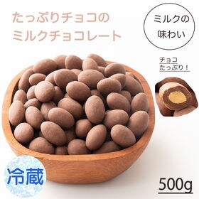 【500g】ミルクチョコレートたっぷりアーモンド 【冷蔵便】 | チョコとアーモンドの相性抜群！カリッと香ばしい♪ミルクの優しいチョコレート！