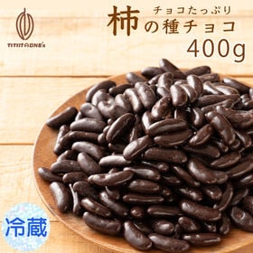 【400g】チョコたっぷり柿の種チョコ(ハイカカオ) 【冷蔵...