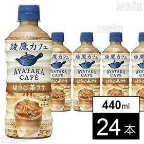 【24本】綾鷹カフェ　ほうじ茶ラテ PET 440ml
