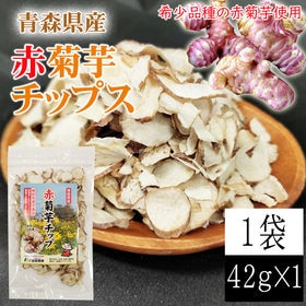 【1袋 42g】赤菊芋チップ 1袋 42g 青森県産 赤菊芋...