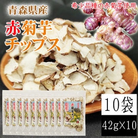 【10袋 (42g×10)】赤菊芋チップ 10袋 (42g×10) 青森県産 赤菊芋 機能性表示食品 | 希少品種の赤菊芋100％チップス。赤菊芋は白菊芋よりも、さらにイヌリンが豊富！