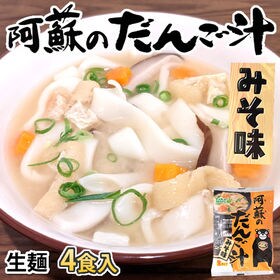 【4食】阿蘇のだんご汁 みそ味  熊本名物