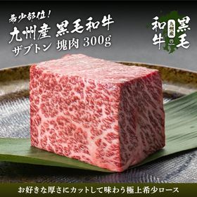 【300g】九州産黒毛和牛ザブトン塊肉ブロック