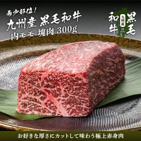 【300g】九州産黒毛和牛内モモ塊肉ブロック