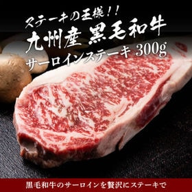 【300g】九州産黒毛和牛サーロインステーキ