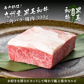 【300g】九州産黒毛和牛三角バラ塊肉ブロック