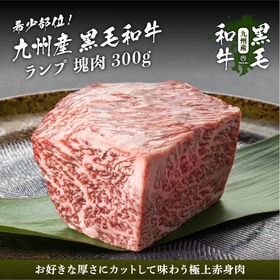 【300g】九州産黒毛和牛ランプ塊肉ブロック