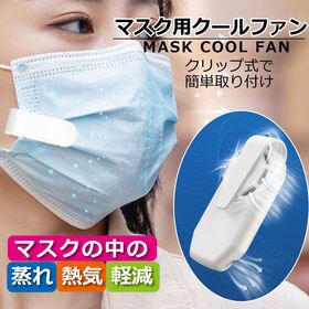 マスク用クールファン | 夏のマスク対策に！マスク内部に風を送り空気を循環。蒸れと熱気がもたらす不快感を軽減。