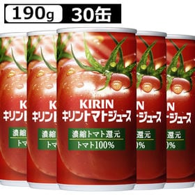 【 190g×30缶 】キリン トマトジュース 濃縮トマト還元 | トマト本来の風味が味わえるトマトジュース。