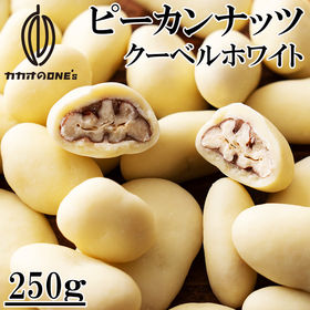 【250g】ピーカンナッツチョコ(クーベルチュールホワイト)...