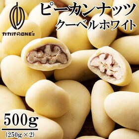 【500g】ピーカンナッツチョコ(クーベルチュールホワイト)...