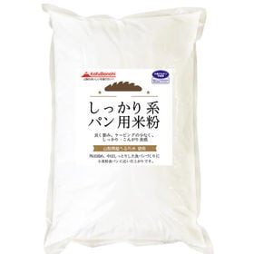 【2kg】 しっかり系 パン用米粉 （山梨県産米使用） 2k...