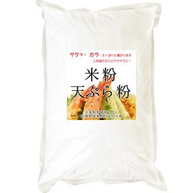 【2kg】 グルテンフリー 米粉 天ぷら粉 （山梨県米使用） 2kg×1袋 | 山梨県米使用のグルテンフリー米粉。小麦粉よりサクッ・カラ・さっぱりと揚がります！