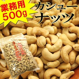 【500g】カシューナッツ