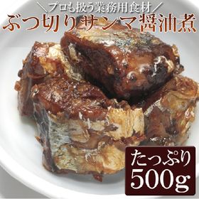 【500g】ぶつ切りサンマ醤油煮 | プロ御用達☆調理不要和惣菜