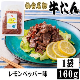 【160g】牛たん焼き レモンペッパー味 160g×1袋 冷...