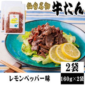 【320g (160g×2袋)】牛たん焼き レモンペッパー味...