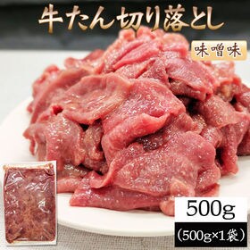 【500g】牛たん 切り落とし 味噌味 ご家庭用 500g×...