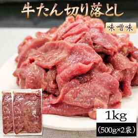 【1kg (500g×2袋)】牛たん 切り落とし 味噌味 ご...