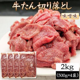 【2kg (500g×4袋)】牛たん 切り落とし 味噌味 ご...