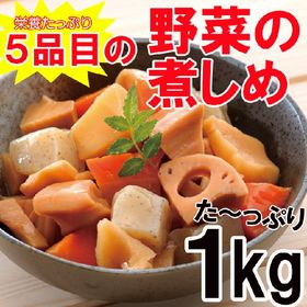 【1kg】野菜の煮しめ | 栄養たっぷり5品目の野菜