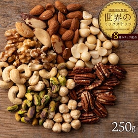 【250g】世界のミックスナッツ(8種類のナッツを絶妙配合)