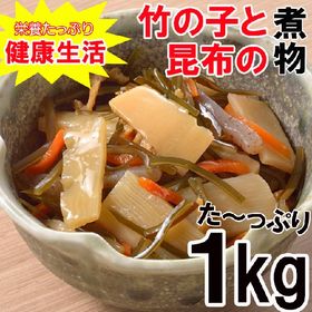 【1kg】竹の子と昆布の煮物