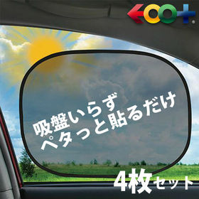 EOO+イオプラス 吸盤なしカーシェード4枚セット | ドライブの必需品のカーシェード！！窓にペタッと直接貼るだけ！！