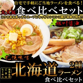 北海道ラーメン4食(各2食）スープ付き 醤油と味噌の2種類が...