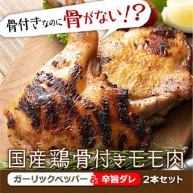 【2本】国産鶏骨付きモモ肉 (ガーリック＆辛旨味)