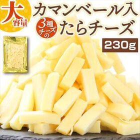【230g】カマンベール入 3種チーズのたらチーズ【D19】