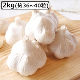 【2kg】青森産にんにく A級ランク品（約36~40粒） | 真っ白でふっくらとした実が特徴！青森県産福地ホワイト六片使用。