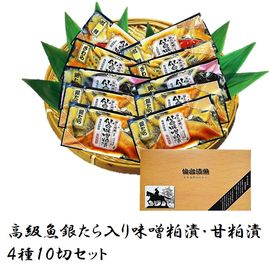 【仙台漬魚】高級魚銀たら入り味噌粕漬・甘粕漬（1切90g）4...