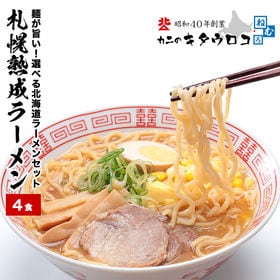 【選べる4食セット】北海道札幌熟成ラーメン 塩