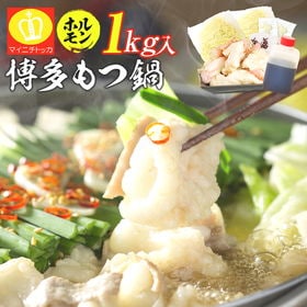 【1キロ(4-6人前)】定番人気魚介醤油味 博多もつ鍋セット