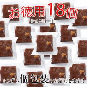 【18個入】絶品 チョコブラウニー | 原料製法にこだわった逸品!!