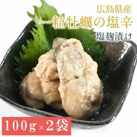 【200g（100g×2袋）】一粒牡蠣の塩辛 | 広島産 塩麹漬け