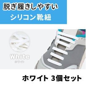 ［ホワイト3足セット］ゴム靴ひも | 伸縮性のあるシリコンゴム。ひもを結ばなくてもいいので靴の脱ぎ履きも楽ちんです。