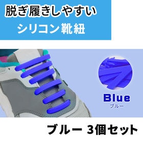 ［ブルー3足セット］ゴム靴ひも | 伸縮性のあるシリコンゴム。ひもを結ばなくてもいいので靴の脱ぎ履きも楽ちんです。