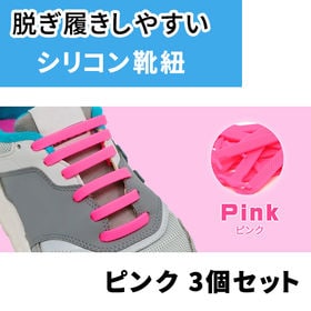 ［ピンク3足セット］ゴム靴ひも | 伸縮性のあるシリコンゴム。ひもを結ばなくてもいいので靴の脱ぎ履きも楽ちんです。