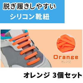 ［オレンジ3足セット］ゴム靴ひも | 伸縮性のあるシリコンゴム。ひもを結ばなくてもいいので靴の脱ぎ履きも楽ちんです。