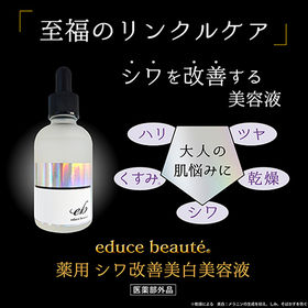薬用 シワ改善 美白美容液 ＜医薬部外品＞ エデュースボーテ